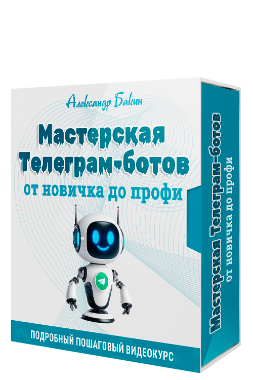 Мастерская Телеграм-ботов: от новичка до профи