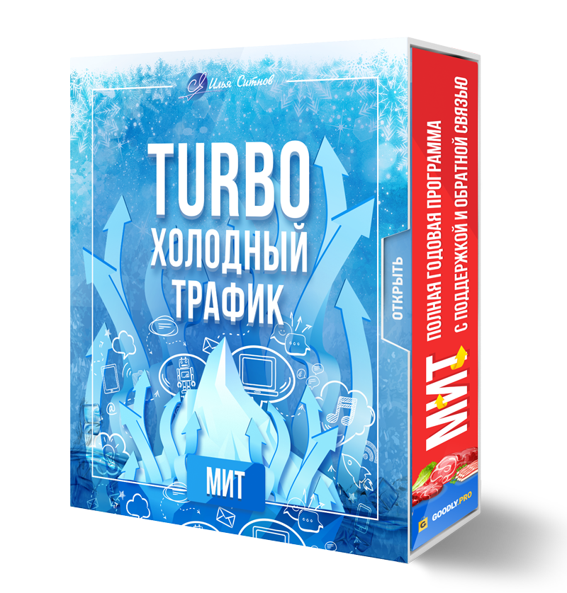 Права перепродажи + TURBO Холодный Трафик