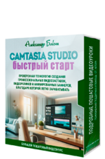 Camtasia Studio - быстрый старт + 100% права перепродажи