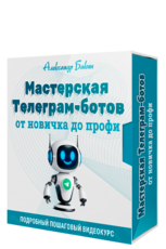 Мастерская Телеграм-ботов: от новичка до профи