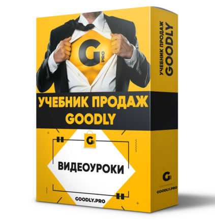 Учебник Продаж Goodly. 1-я Часть + Права Перепродажи [LS]