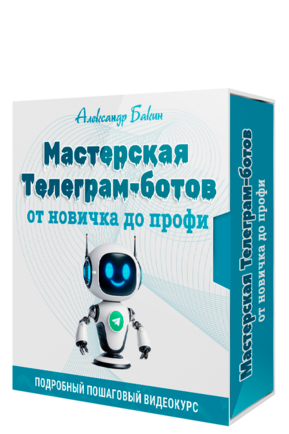 Мастерская Телеграм-ботов: от новичка до профи