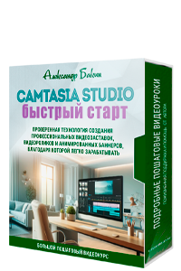 Camtasia Studio - быстрый старт + 100% права перепродажи