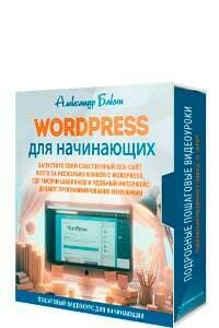 Wordpress для начинающих + 100% права перепродажи